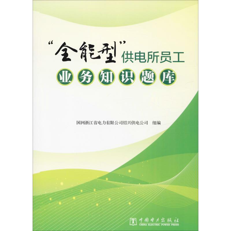  "全能型"供电所员工业务知识题库 