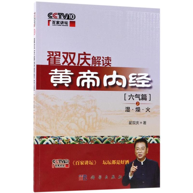  【预售】翟双庆解读黄帝内经(六气篇)之湿·燥·火 