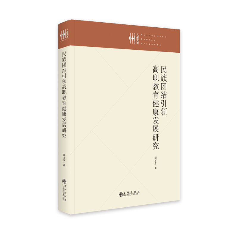  民族团结引领高职教育健康发展研究 