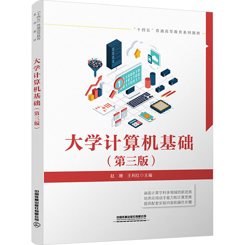  大学计算机基础(第三版) 
