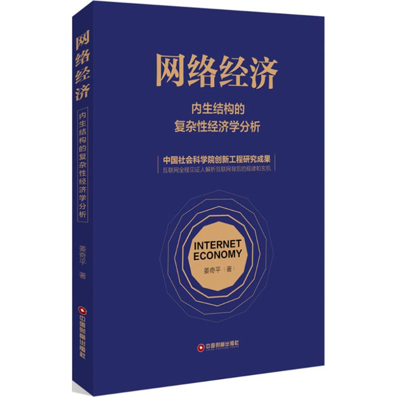  网络经济：内生结构的复杂性经济学分析 "第一部基于图论的网络经济学专著，第一部中国互联网深算“棋谱”，第一部“战役学”的集大成之作。中国互联网经济理论重要奠基人之一的姜奇平先生为你全程解读，畅游经济学世界。，" 
