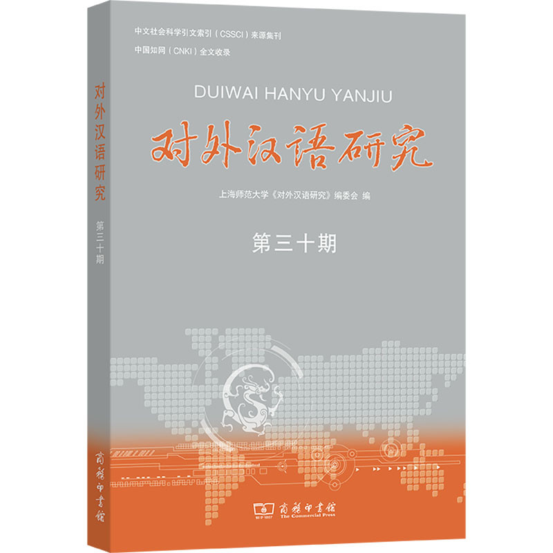  对外汉语研究 第三十期 国际中文教育专业集刊，专业学术交流平台 