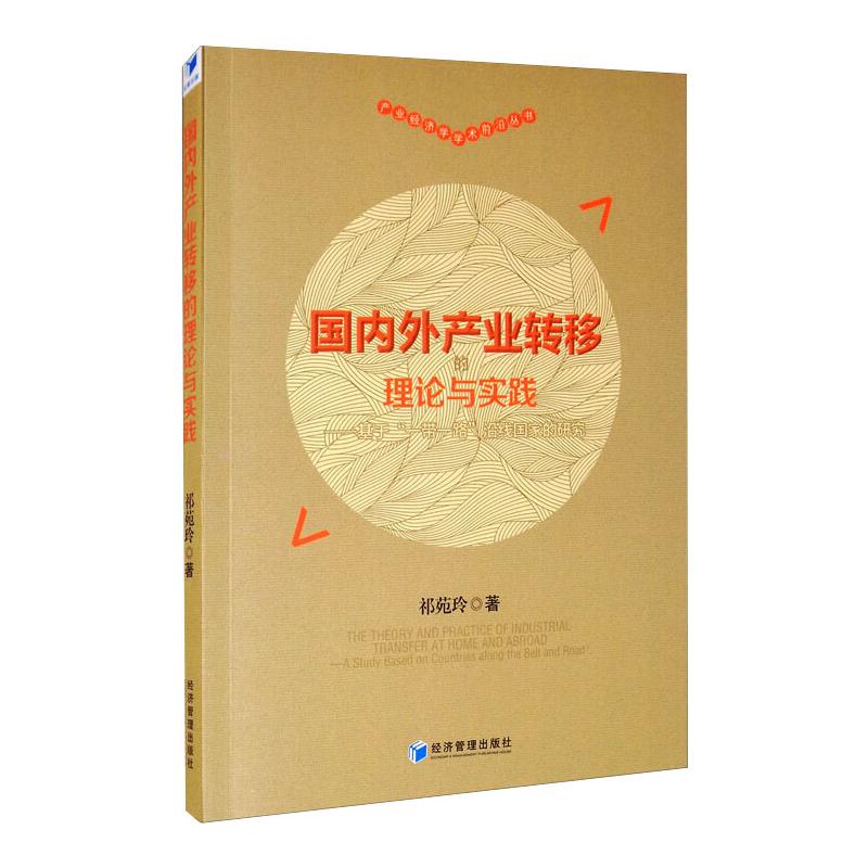  国内外产业转移的理论与实践——基于"一带一路"沿线国家的研究 