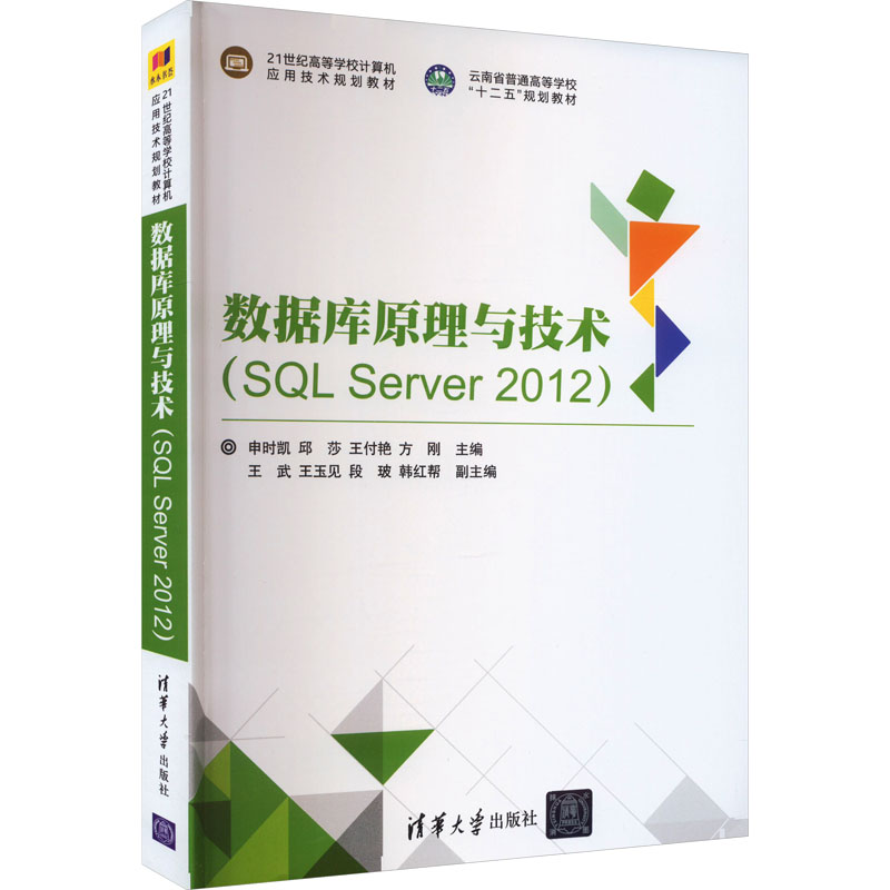  数据库原理与技术(SQL Server 2012) 