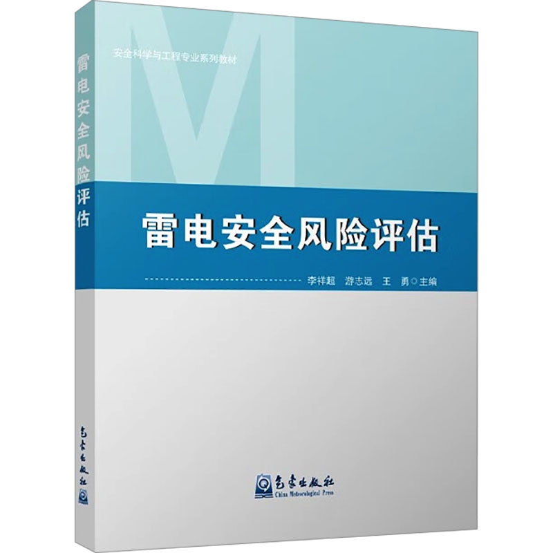  雷电安全风险评估 