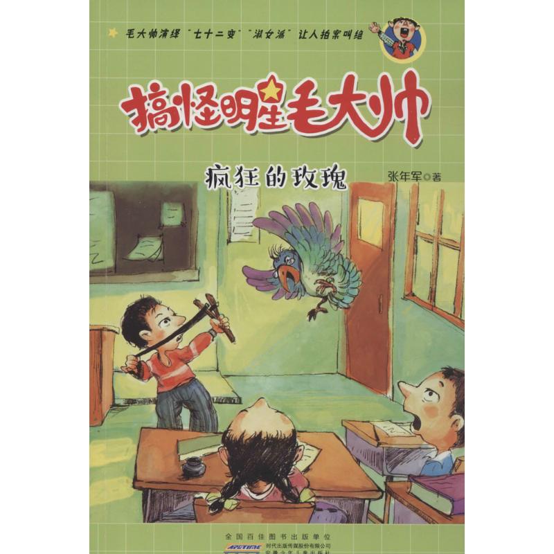  搞怪明星毛大帅 