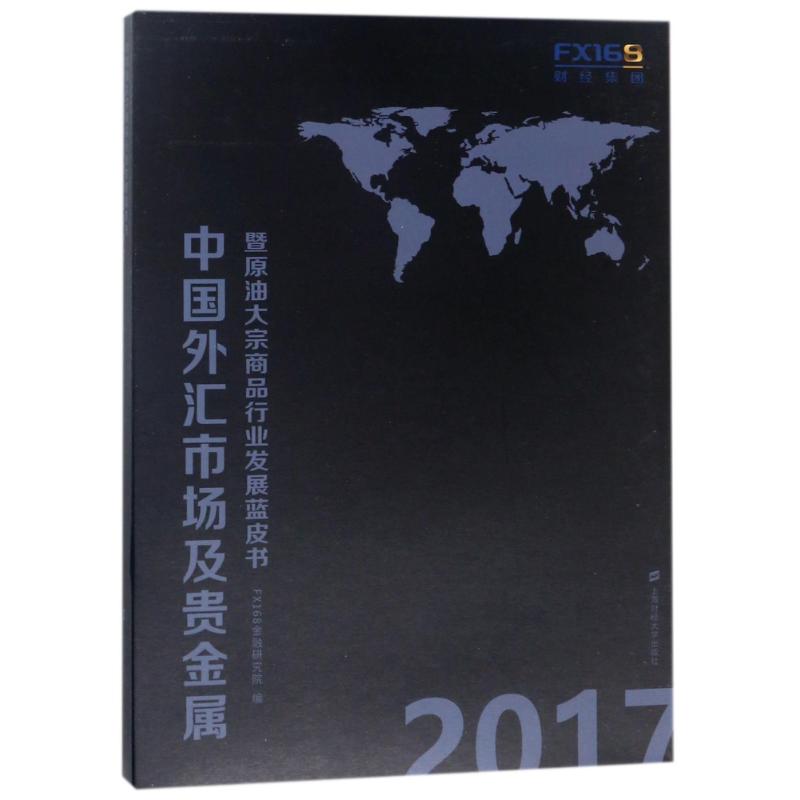  2017中国外汇市场及贵金属暨原油大宗商品行 