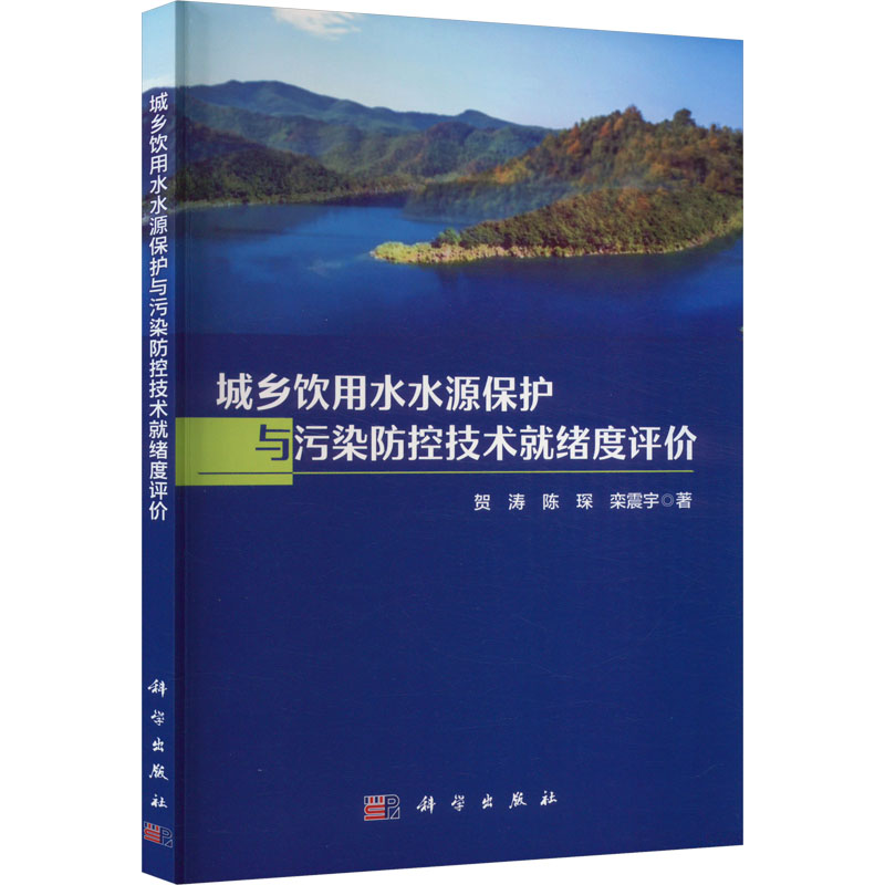  【预售】(按需印刷POD版)城乡饮用水水源保护与污染防控技术就绪度评价 