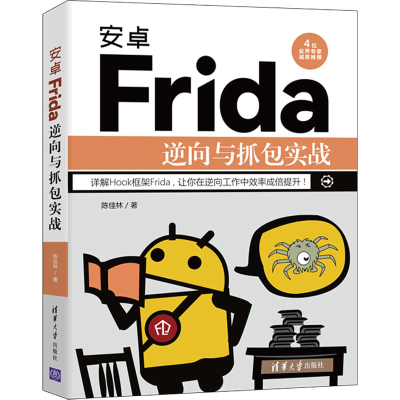  安卓Frida逆向与抓包实战 详解Hook框架Frida , 让你在逆向工作中效率成倍提升 ! 