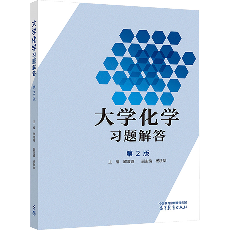  大学化学习题解答 第2版 