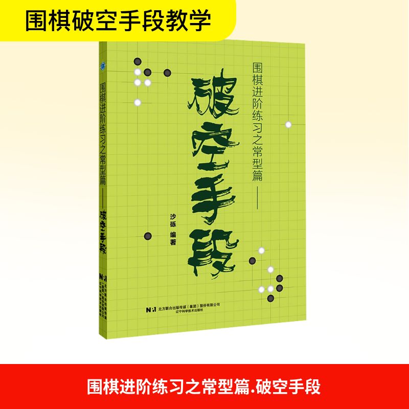  围棋进阶练习之常型篇 破空手段 