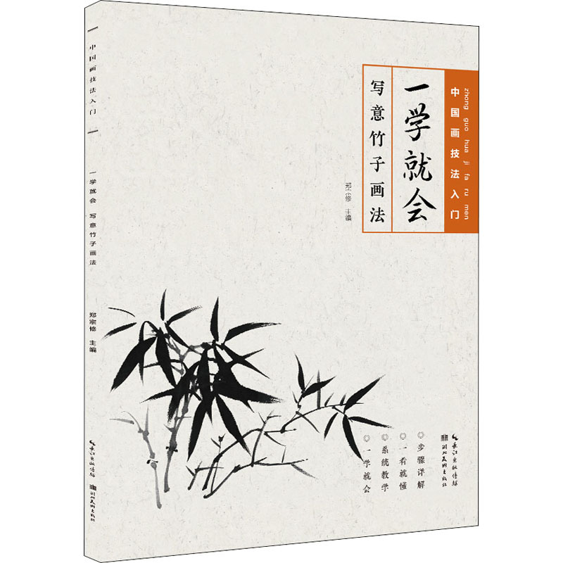 一学就会 写意竹子画法-郑宗修 编--文轩网