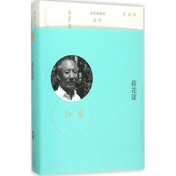 孙犁荷花淀,稳稳地,整个(第6页)_大山谷图库