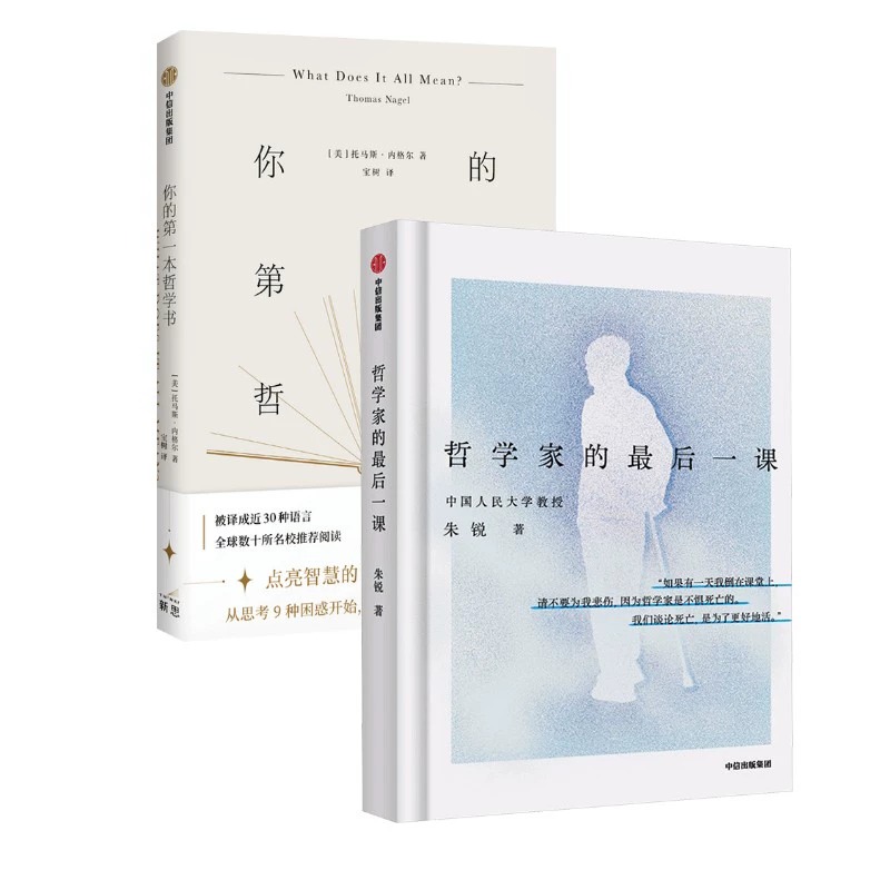  哲学家的最后一课+你的第一本哲学书 