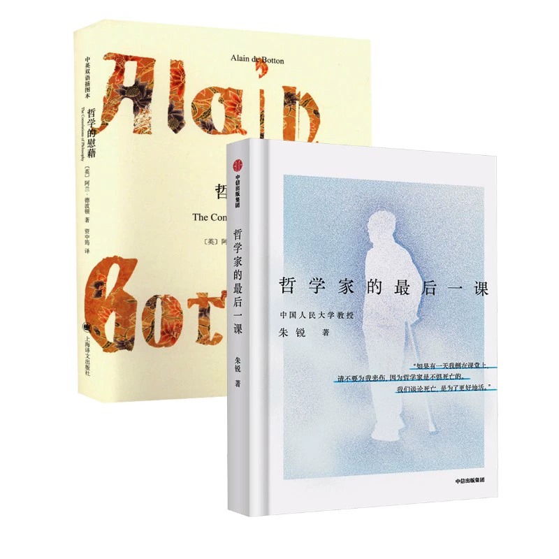  哲学家的最后一课+哲学的慰藉 中英双语插图本 