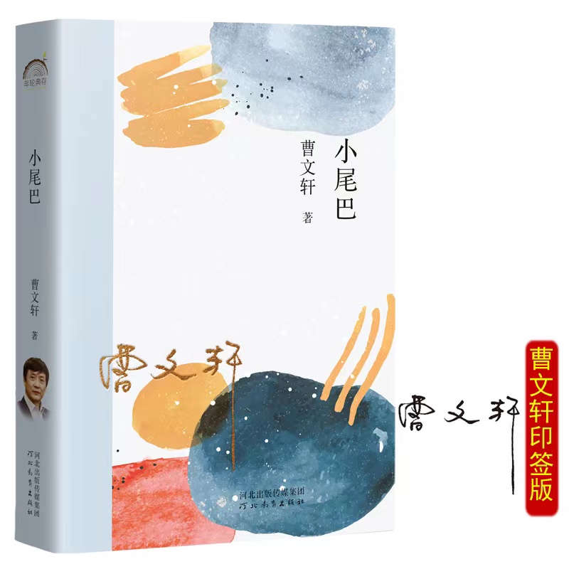  年轮典存丛书•小尾巴 