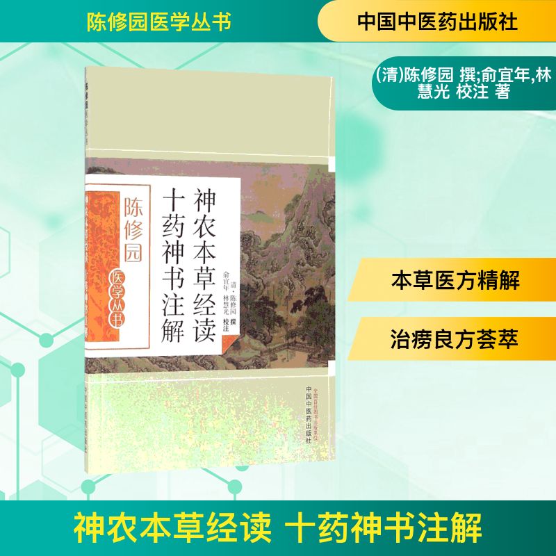  神农本草经读 十药神书注解 