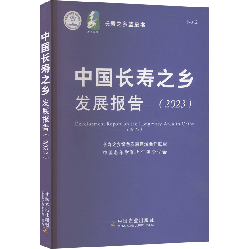  中国长寿之乡发展报告(2023) 