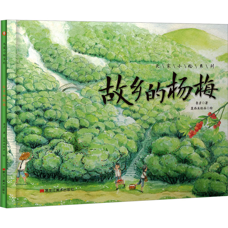 大家小绘系列•故乡的杨梅