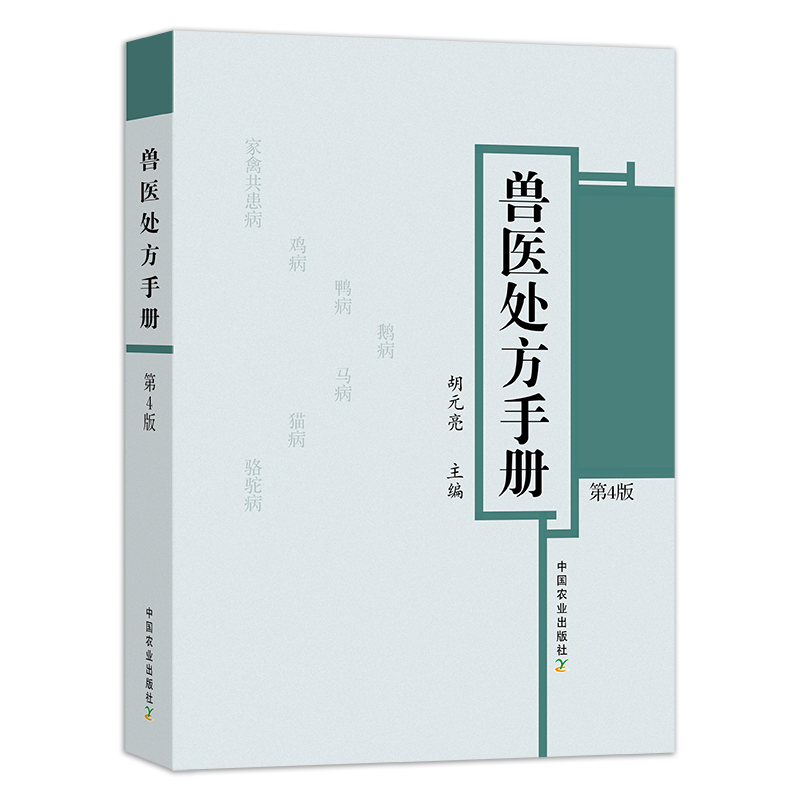 兽医处方手册(第4版)