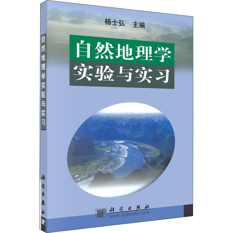  自然地理学实验与实习 