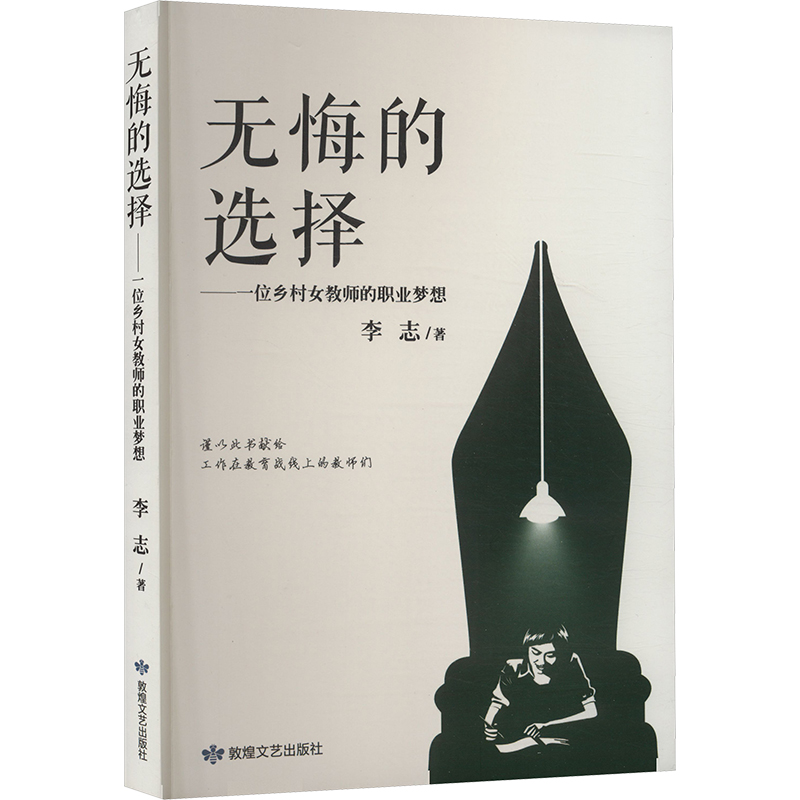  无悔的选择——一位乡村女教师的职业梦想 