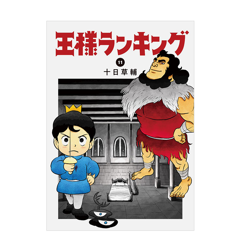  【预售】國王排名(11) 