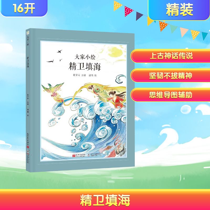 大家小绘•精卫填海