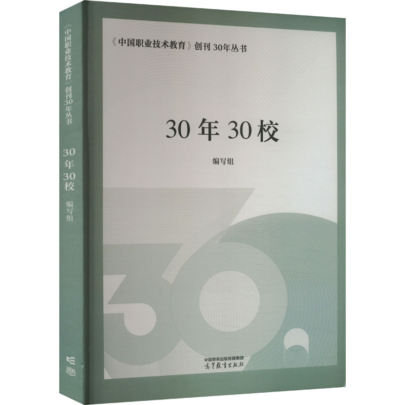  《中国职业技术教育》创刊30年丛书 30年30校 