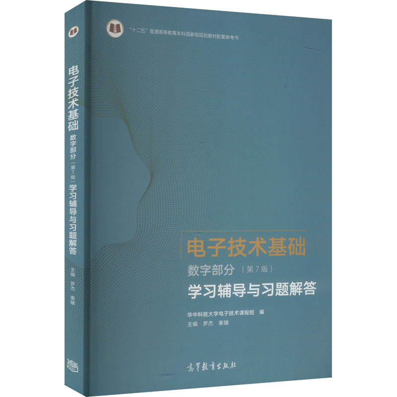  电子技术基础 数字部分(第7版)学习辅导与习题解答 