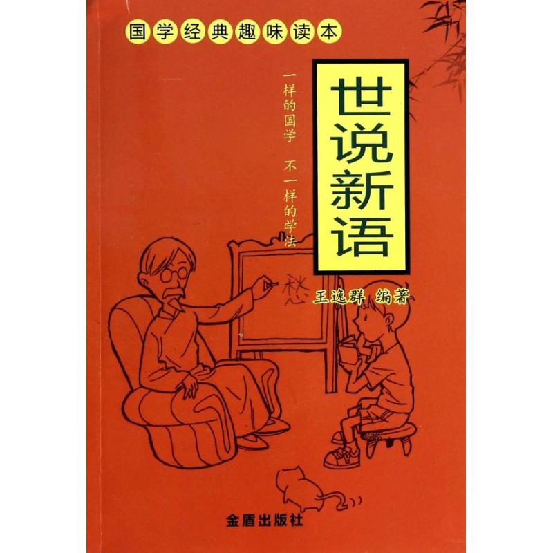 国学经典趣味读本?世说新语