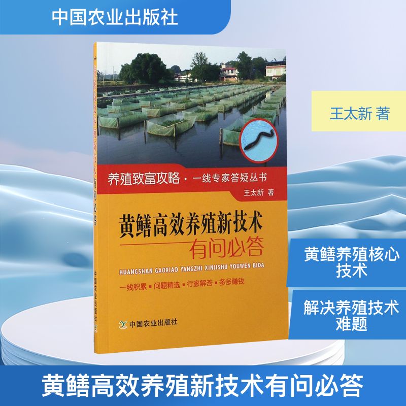  黄鳝高效养殖新技术有问必答 