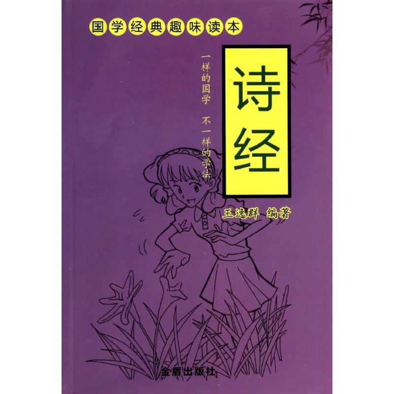 国学经典趣味读本?诗经