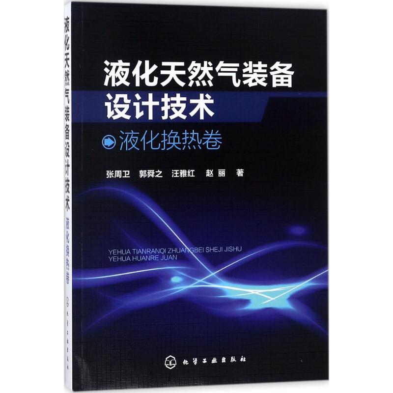  液化天然气装备设计技术：液化换热卷 液化天然气工艺设计与设备领域实用技术指导书，行业专家张周卫教授领衔著写，LNG工业领域指导性著作 