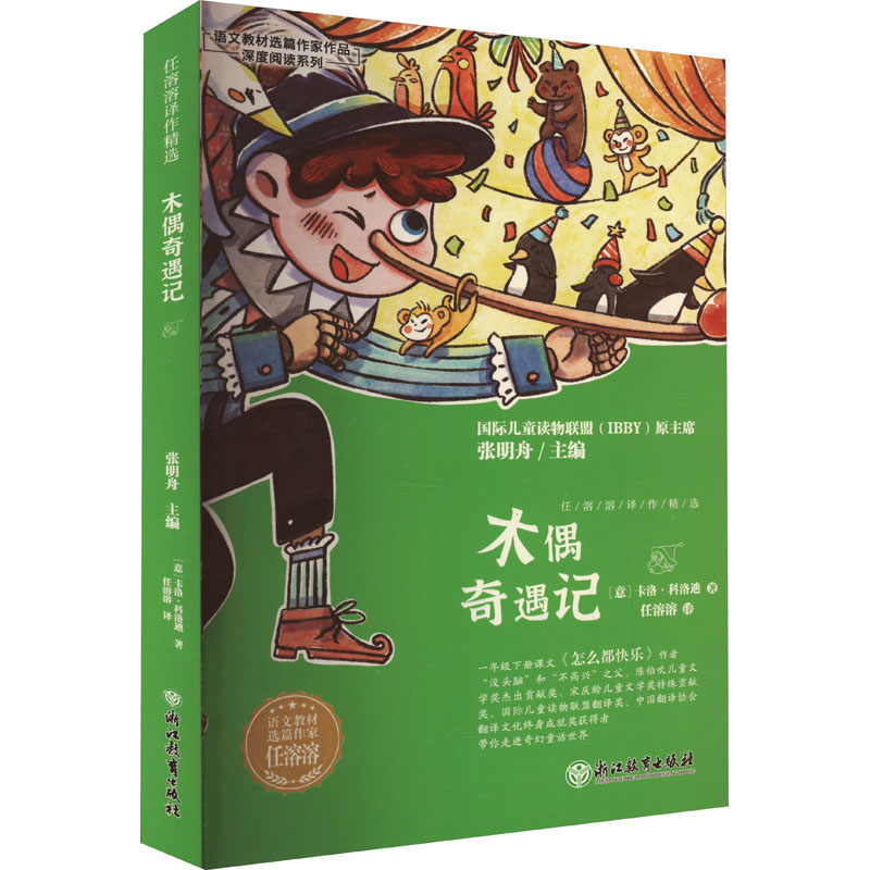  语文教材选篇作家作品深度阅读系列,任溶溶译作精选•木偶奇遇记 