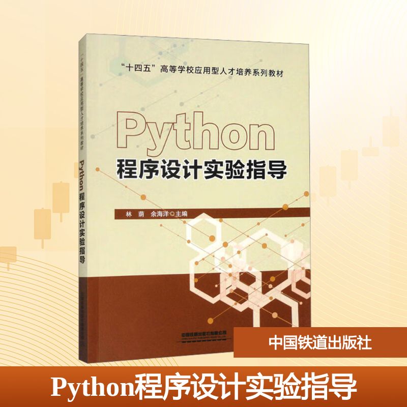  Python程序设计实验指导 