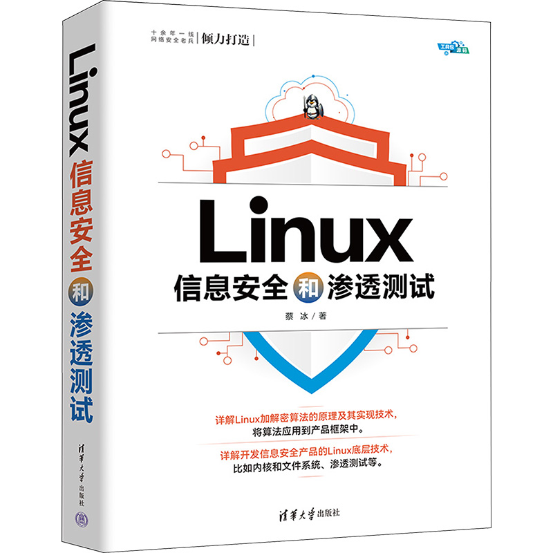  Linux信息安全和渗透测试 Linux网络攻防和渗透测试技术结合，实例丰富。 内容短而精，立足于零基础，兼顾动手实践。 