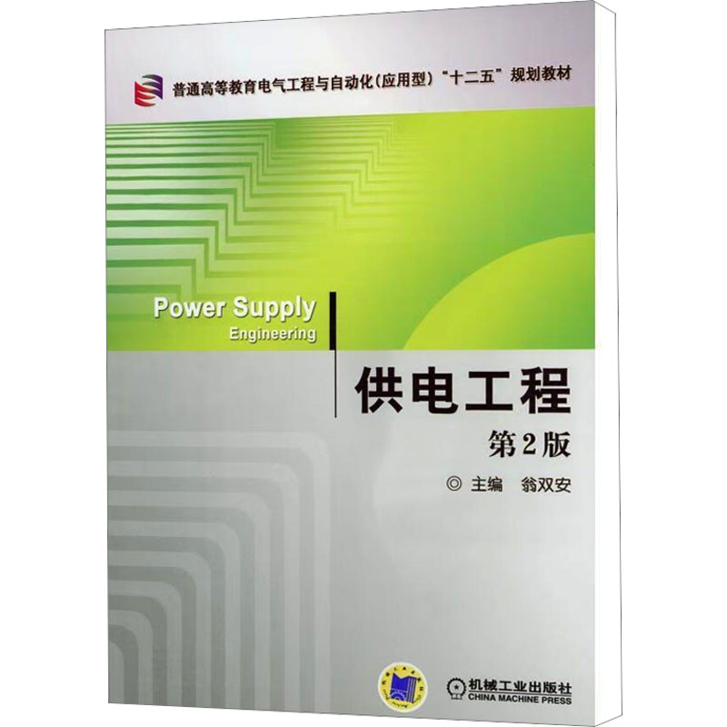  供电工程 第2版 