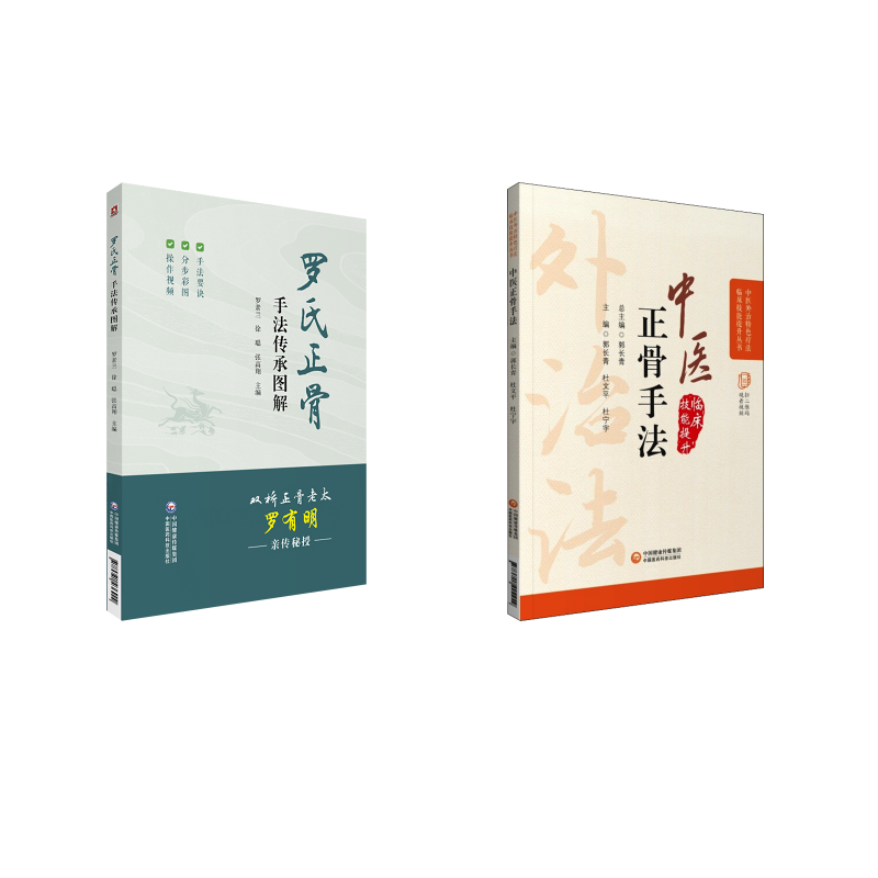  2本套 罗氏正骨手法传承图解+中医正骨疗法 