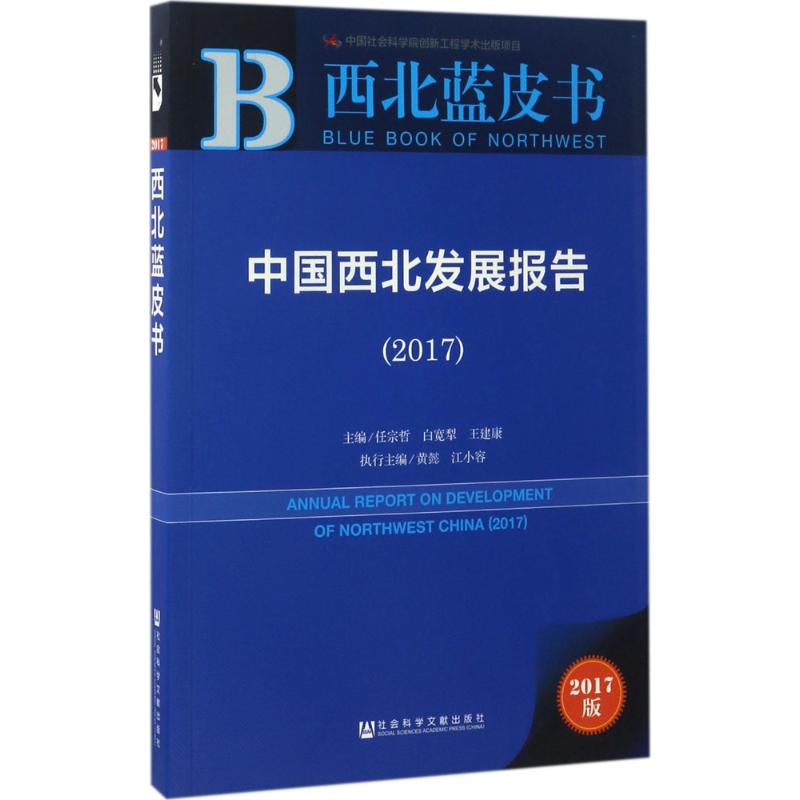  中国西北发展报告.2017（2017版） 西北地区;生态文明;民生 