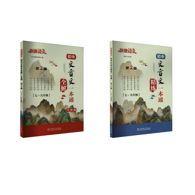  文言文全解+精炼 