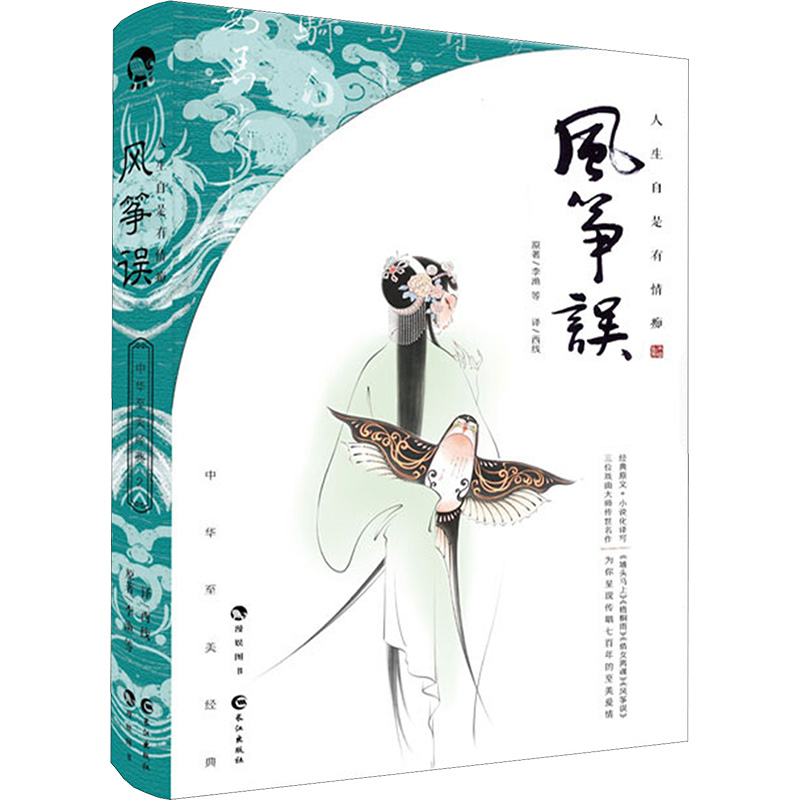  人生自是有情痴 风筝误 