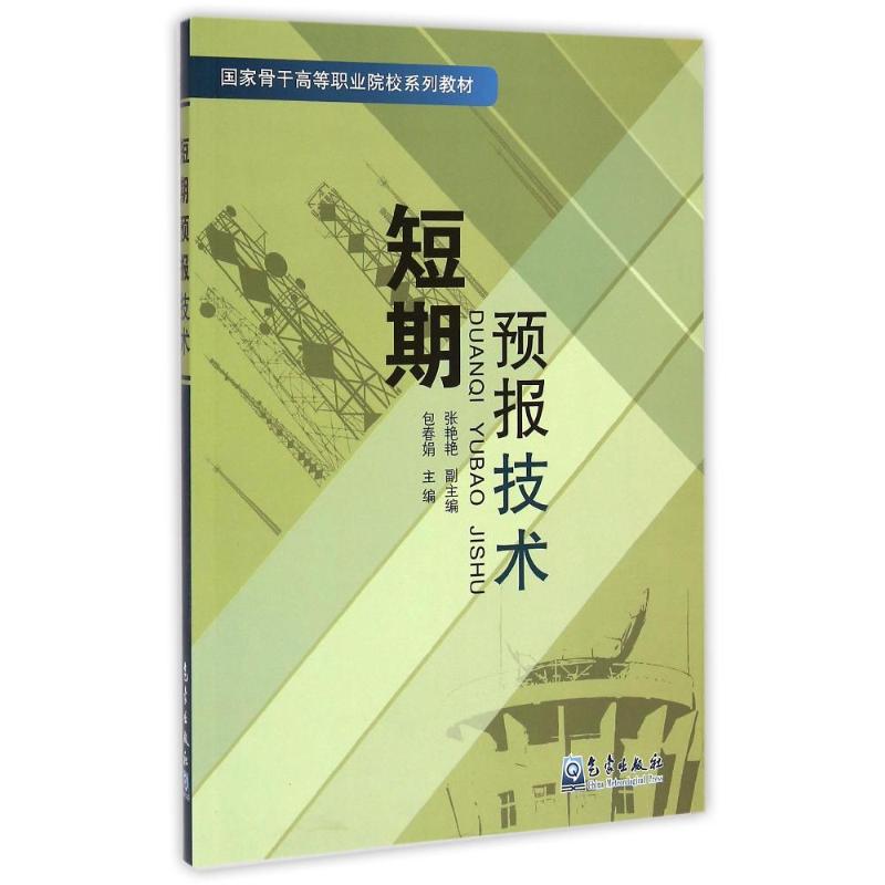  短期预报技术/包春娟 