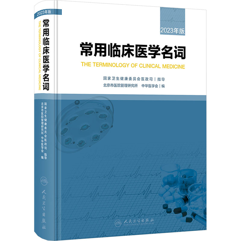  常用临床医学名词 2023年版 