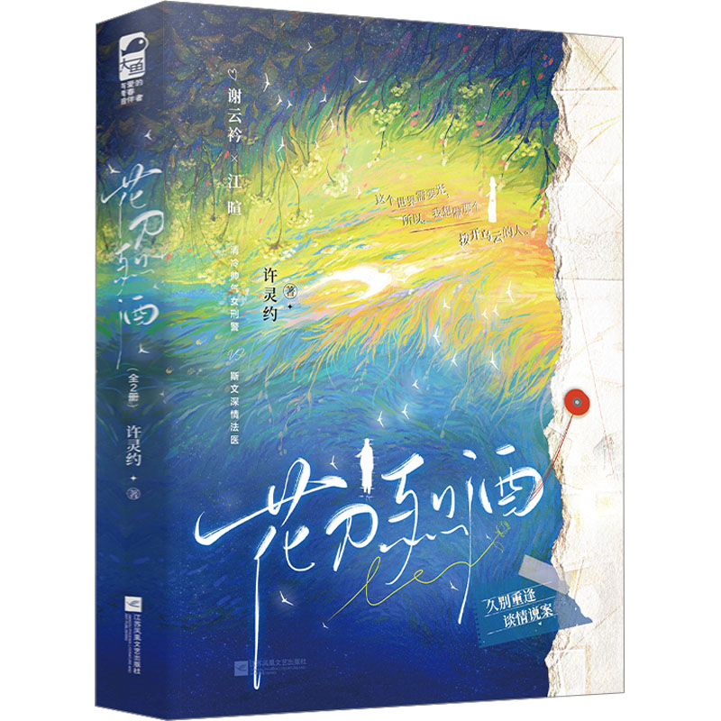  花刀烈酒(全2册) 清冷帅气女刑警携手深情法医，谈情说案！随书赠语录卡。 