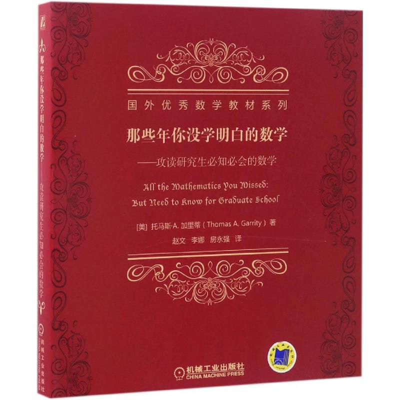  那些年你没学明白的数学：攻读研究生必知必会的数学 