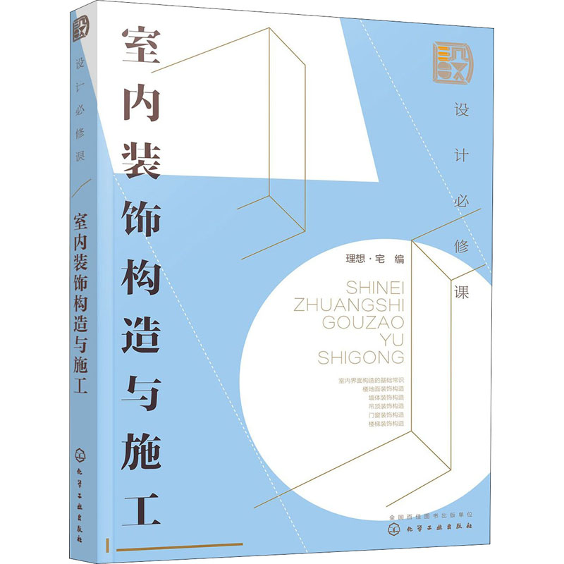  设计必修课 室内装饰构造与施工 全面图示讲解地面、墙面、顶面的设计原理技巧和施工做法，细节处理全解析，含门窗、收口、衔接、饰边、填缝做法 