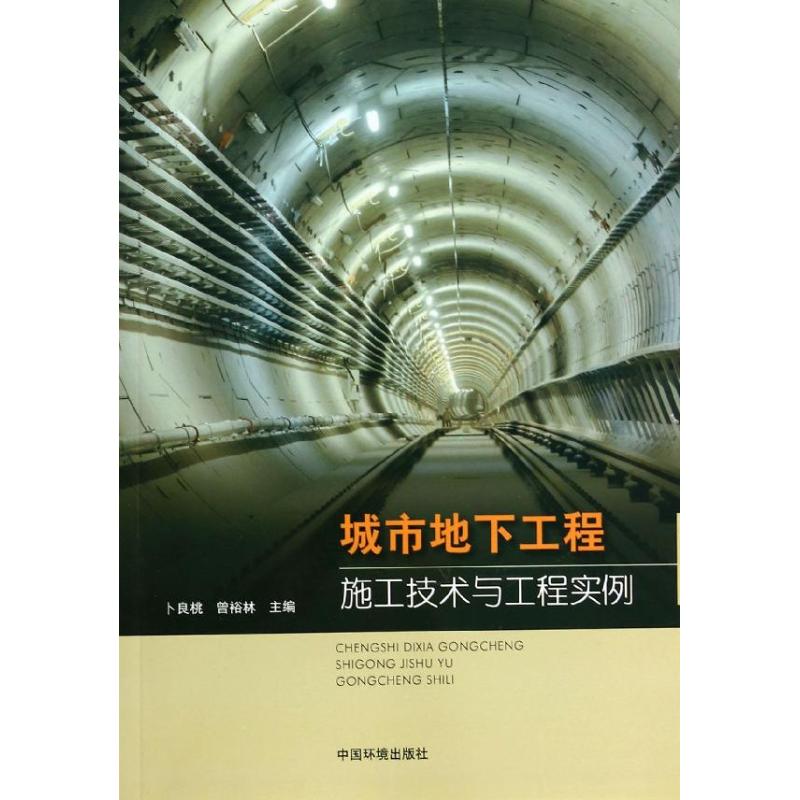  城市地下工程施工技术与工程实例 