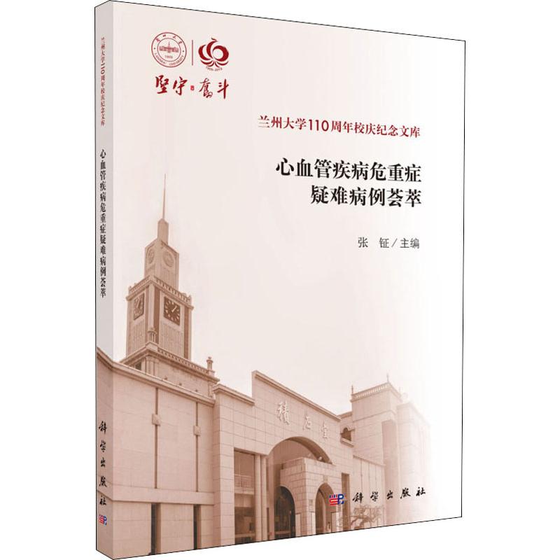  心血管疾病危重症疑难病例荟萃 