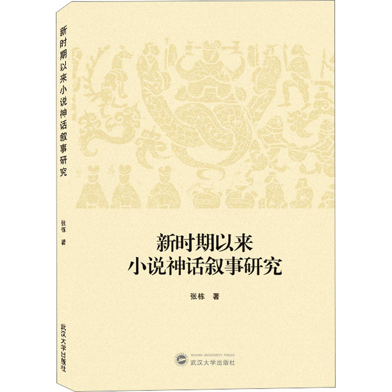  新时期以来小说神话叙事研究 